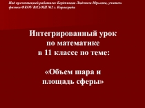 Презентация по математике на тему Объём шара (11 класс)