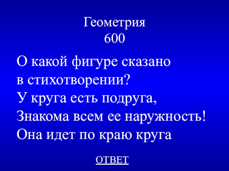 Своя игра по геометрии 7 класс презентация с ответами