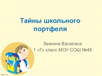 Презентация к научно-исследовательской работе Тайны школьного портфеля