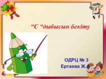 Презентация по теме С дыбысын бекіту