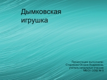 Презентация по изобразительному искусству на тему Дымковская игрушка (3 класс)