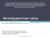 Межпредметные связи