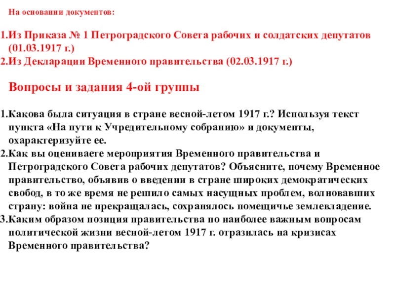 Приказ номер 1 петроградского. Временное правительство и совет рабочих и солдатских депутатов. Приказ 1 Петроградского совета рабочих и солдатских депутатов. Позиции Петроградского совета. Декларация временного правительства.