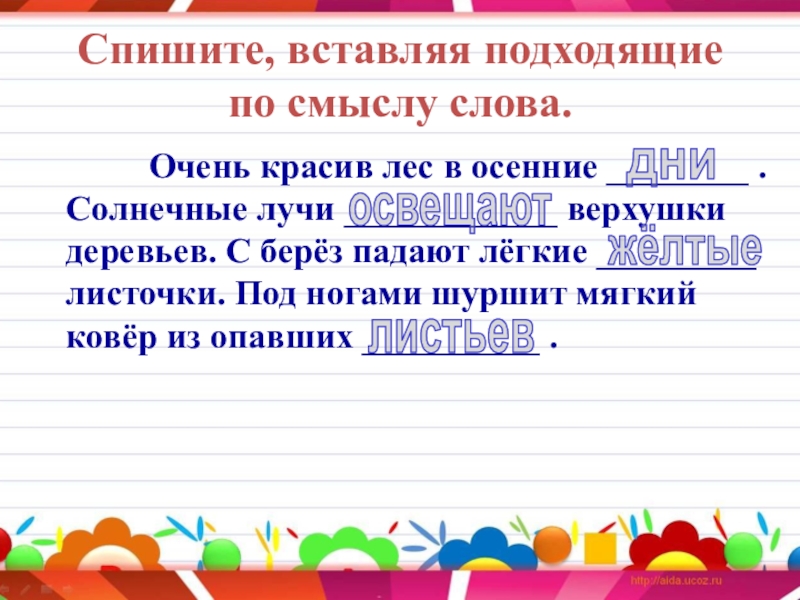 Спишите вставляя подходящие. Вставь подходящие по смыслу слова лес. Спишите вставляя подходящее по смыслу слово. Спиши вставляя подходящие по смыслу слова. Предложение со словом очень.