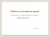 Фото презентация. Воспитанники за гончарным кругом
