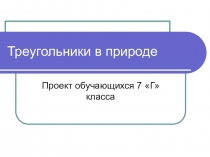 Презентация по математике Треугольники в природе.