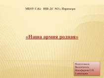 Презентация к НОД Наша армия
