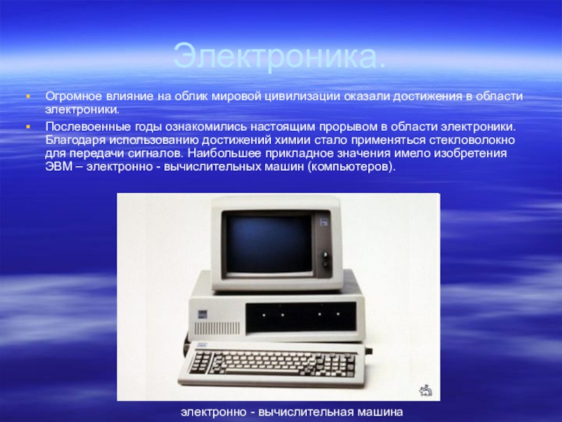 Огромное влияние. Развитие электроники. Электроника презентация. Что такое электроника кратко. История развития электроники.