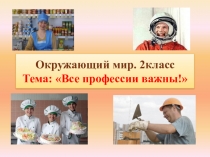 Все профессии важны, окружающий мир, 2 класс