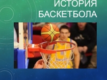 развитие баскетбола