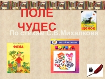 Презентация Поле чудес по стихам Михалкова