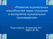 Развитие музыкальных способностей через слушание и восприятие музыкальных произведений
