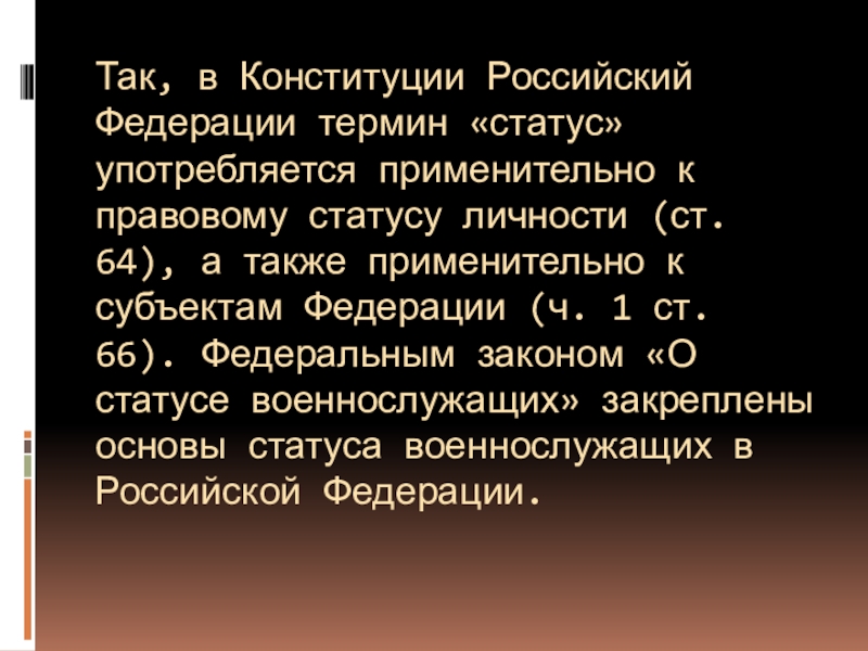 Статус термин. Статус военнослужащего доклад. Социальный статус военнослужащих доклад. Статус военнослужащий термин. Укажите составляющие такого понятия, как "статус военнослужащего".