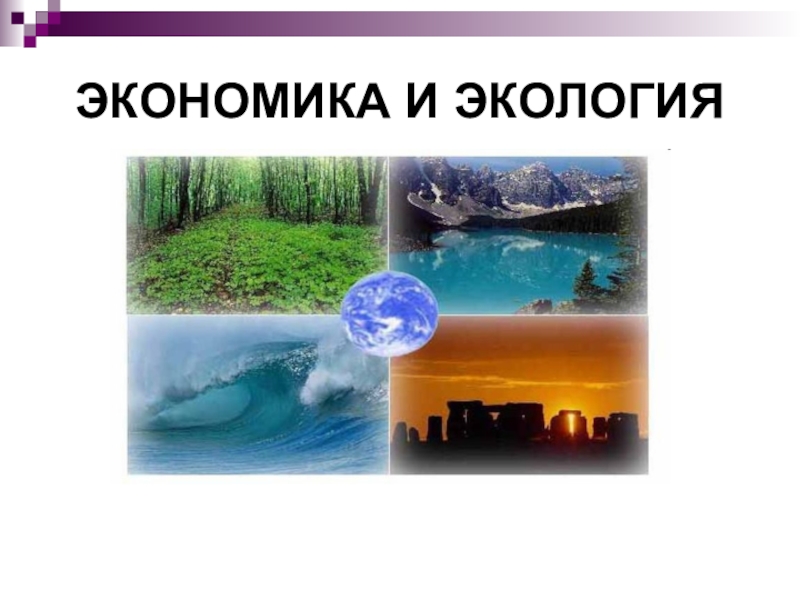 Презентация Презентация по окружающему миру в 3 классе Экономика и Экология