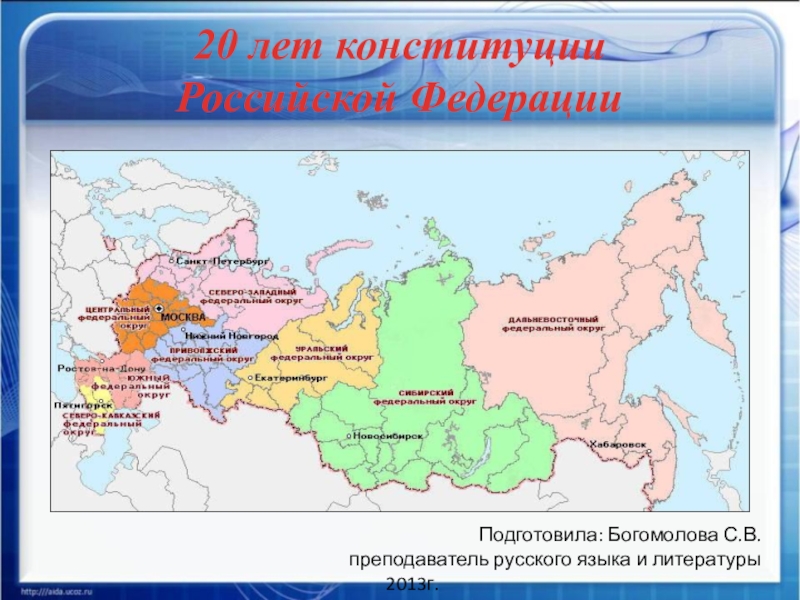 Презентация Презентация классного часа 20 лет Конституции РФ