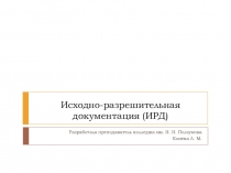 Презентация к уроку по дисциплине Документация и стандартизация в строительном проектировании и производстве для 2 курса по теме Исходно-разрешительная документация (ИРД)  Специальность: 08.02.01 Строительство и эксплуатация зданий и сооружени