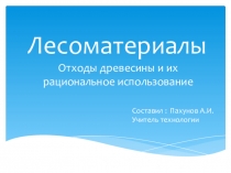 Презентация к уроку по технологии в 5 классе на тему Пиломатериалы и отходы древесины