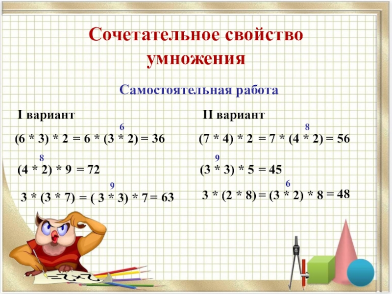 Применение умножения. Сочетательное свойство умножения примеры. Слетательное свойство умножения. Свойства умножения 3 класс. Сочетательное свойство умноженипримеры.