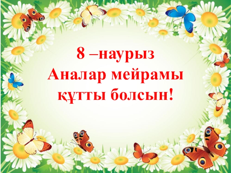 8 Наурыз Халы?Аралы? ?Йелдер К?Ніне Арнал?Ан Сценарий