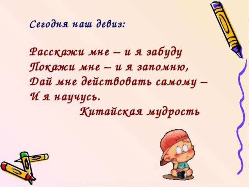 Скажи пользоваться. Китайская мудрость расскажи мне и я забуду. Покажи и я запомню цитата. Расскажи мне я забуду покажи мне я запомню. Высказывание - расскажи и я забуду.