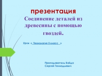 Презентация 5 класс  Соединение с помощью гвоздей