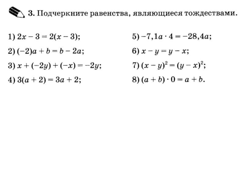 Тождества 7 класс презентация