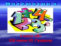 Презентация по математике Сложение и вычитание в пределах 1000 (2 класс)