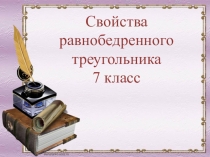 Презентация по теме:  Свойства равнобедренного треугольника.