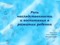 Презентация Наследственность и воспитание