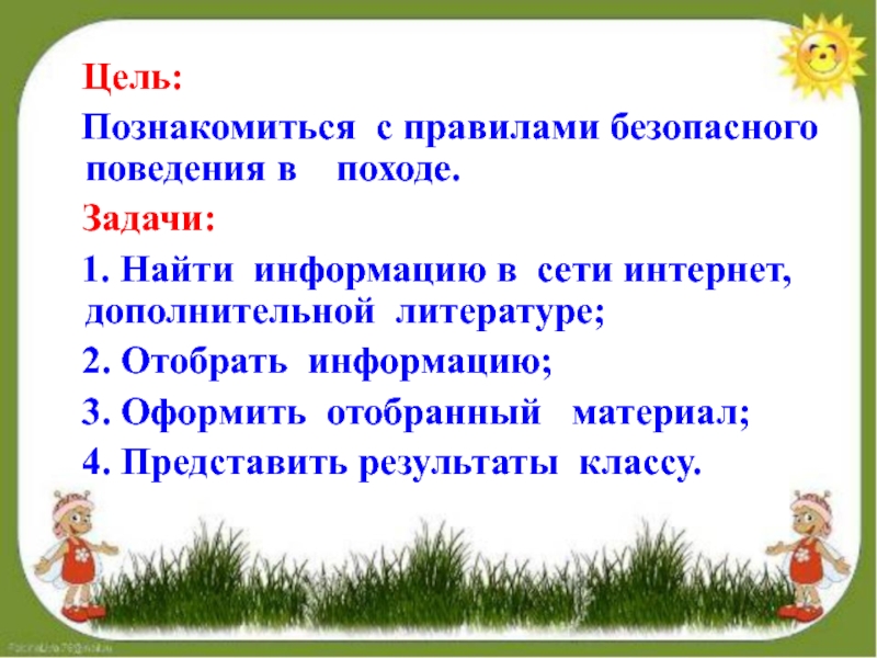 Цели класса 4 класс. Путешествуем без опасности. Презентация путешествие безопасности. Путешествуем без опасности презентация. Правила безопасности в походе 4 класс.