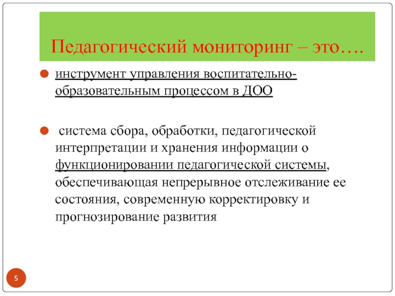 Педагогический мониторинг. Педагогический мониторинг это. Мониторинг это в педагогике. Менторинг в педагогике. Мониторинг педагогической деятельности.