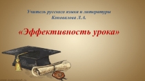 Презентация Современный урок. Эффективность урока