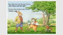 Презентация по немецкому языку: Знакомство со сказкой-басней Братьев Гримм Заяц и еж