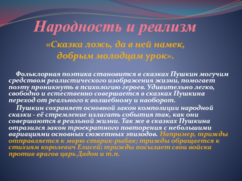 Народность и реализм Фольклорная поэтика становится в сказках Пушкин могучим средством реалистического изображения жизни, помогает