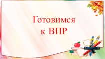 Полготовка к ВПР по русскомй языку (6 класс)
