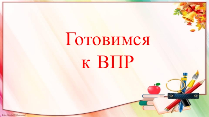 Впр 5 класс презентация