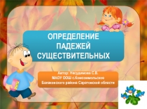 Падежи существительных 3 класс. Тренажер