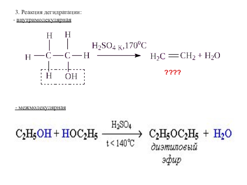 Реакция дегидратации. Внутримолекулярная дегидратация условия. Реакция внутримолекулярной дегидратации. Внутримолекулярная дегидратация бутанола-1. Внутримолекулярная и межмолекулярная дегидратация бутанола 2.