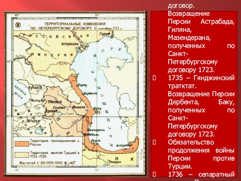 Договор с персией. Персидский поход Петра 1 карта. Персидский поход Петра 1. Мирный договор с Персией 1723. Персидский поход Петра 1 Мирный договор.