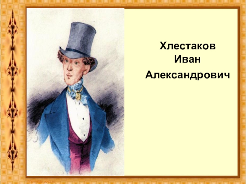 Хлестаков герой. Иван Александрович Хлестаков. Герои комедии Ревизор Иван Александрович Хлестаков. Ревизора Гоголь Иван Хлестаков. Иван Хлестаков иллюстрация.