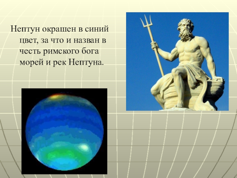 Как называется нептун. Древнеримский Бог в честь которого названа Планета Нептун. Древнеримский Бог Нептун. Римского Бога моря Нептуна Планета Нептун. Древнеримский Бог морей Нептун Планета.