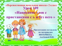 Презентация к уроку 109 по русскому языку на тему Написание слов с приставками с ъ и без него , 2 класс, ПНШ