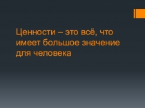 Презентация к уроку ОРКСиЭ на тему Жизнь человека - высшая нравственная ценность
