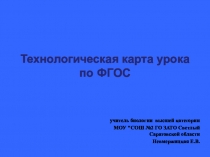 Презентация Технологическая карта урока по ФГОС