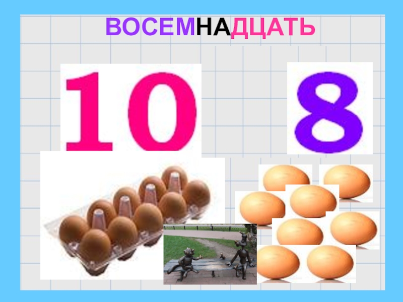 Первые 10. Восемнадцать. (Х-34)+18. Образование числа 24. 7с2 десятка.