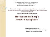 Интерактивная игра по пожарной безопасности