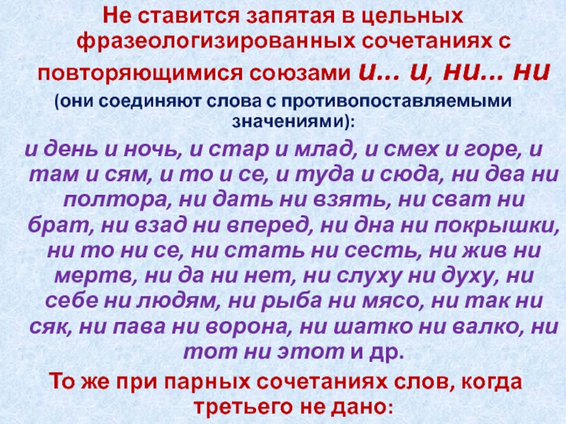 Не ставится запятая в цельных фразеологизированных сочетаниях с повторяющимися союзами и... и, ни... ни (они соединяют слова с противопоставляемыми