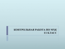 Презентация по МХК Контрольная работа (11 класс)