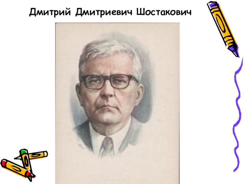 Доклад: Дмитрий Дмитриевич Шостакович