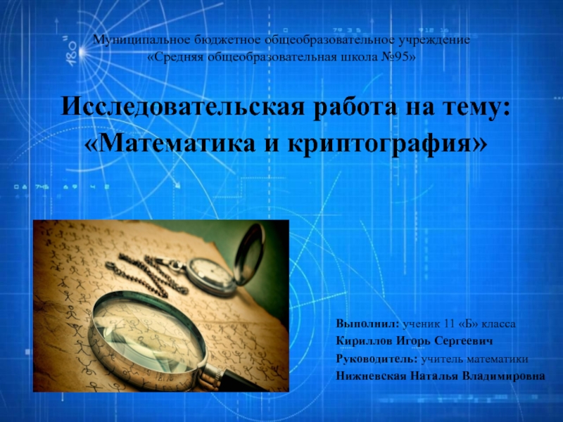Презентация по математике на тему Математика и криптография